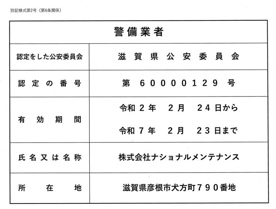 警備業法に基づく標識の掲示