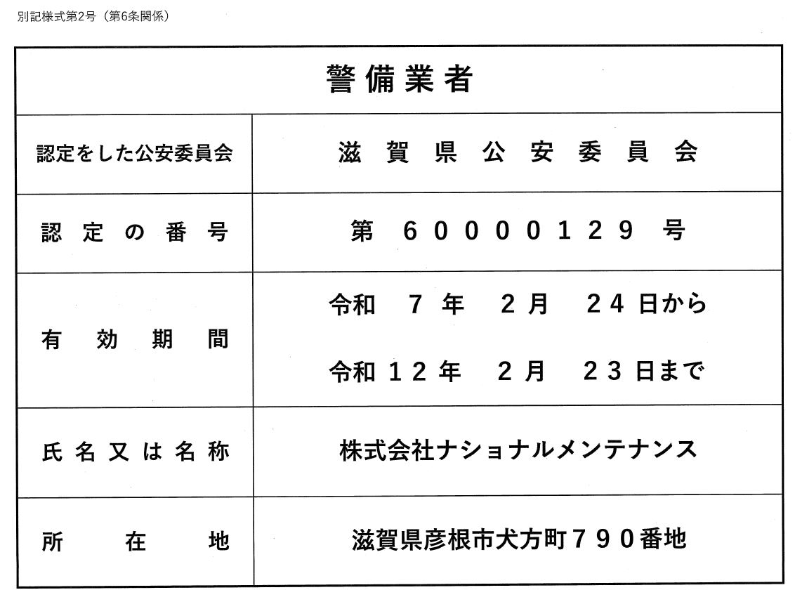 警備業法に基づく標識の掲示（令和７年～令和１２年）