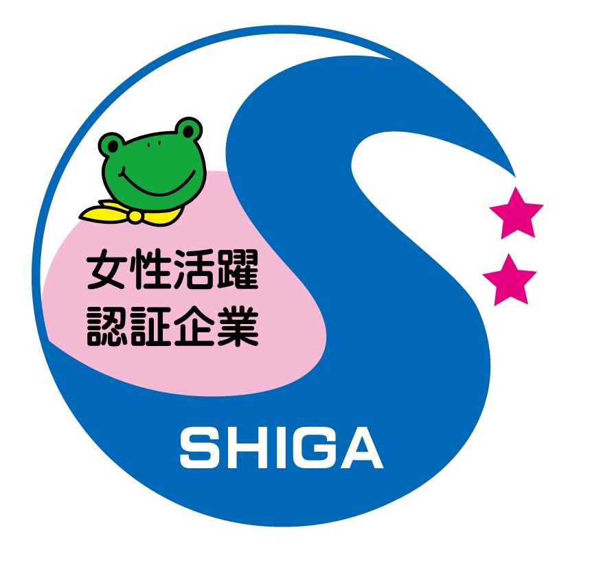 滋賀県女性活躍推進企業認証制度「二つ星」の認定を受けました